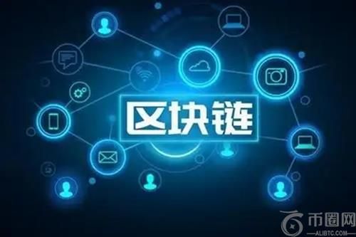 互联网区块链技术解析：去中心化与数据安全的双重保障