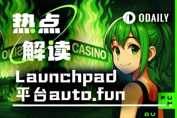 新Launchpad平台auto.fun上线，能否助力ai16z实现生态突破？