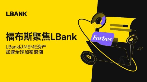福布斯专题报道：LBank以Meme资产引领加密货币全球化普及