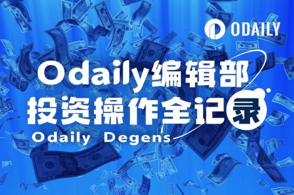 Odaily编辑部投资操作全记录（4月21日）：真实交易分享与市场观察