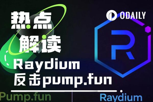 Raydium推出LaunchLab反击pump.fun，meme市场争霸谁能胜出？