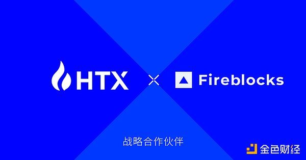 火币HTX完成Fireblocks Off-Exchange整合 助力机构客户交易安全与效率全面提升