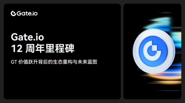 Gate.io 12周年：GT价值跃升背后的生态重构与未来展望