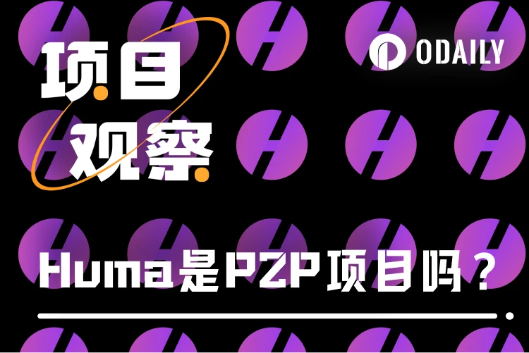 Huma：PayFi新星是否暗藏P2P风险？