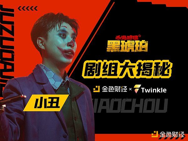 《币海暗礁之黑琥珀》剧组探班：小丑角色深度揭秘