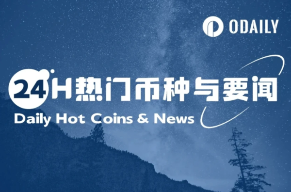 24小时热门币种与要闻 | 上市公司Q1比特币持有量增长16.1%；ERC-7786跨链标准讨论即将展开