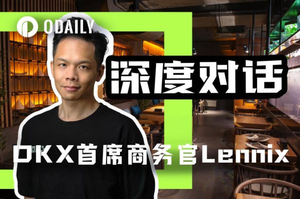 OKX全球首席商务官Lennix：自托管是Web3钱包的未来方向