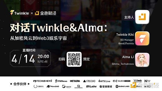 从加密风云到Web3娱乐未来：Twinkle与Alma共话《黑琥珀》短剧创新实践