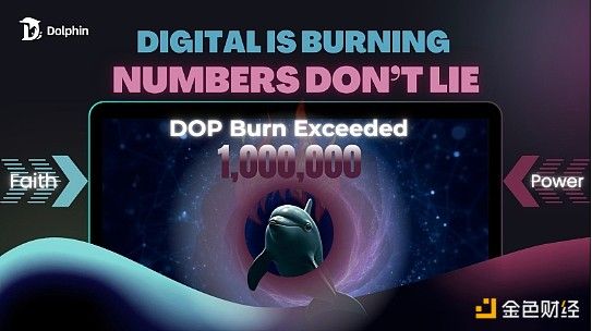 DOP销毁突破百万大关 开启通缩经济新纪元