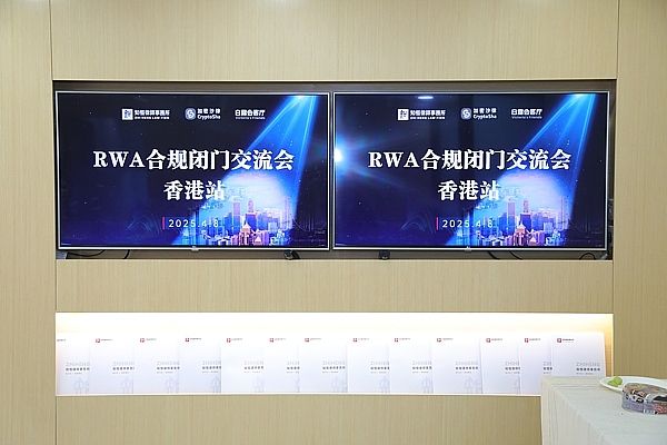 RWA合规闭门交流会在港成功举办 探讨前沿合规路径与实务操作