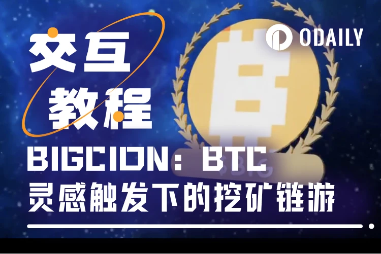 两天市值破千万美元的挖矿链游BIGCOIN：交互教程与深度解析