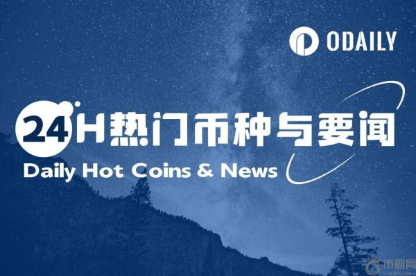 24小时加密市场动态：SBF狱中支持特朗普，SEC或推动机构质押政策