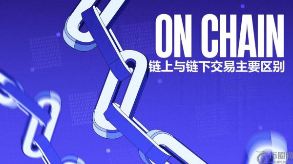 加密货币中链上与链下交易主要区别是什么？