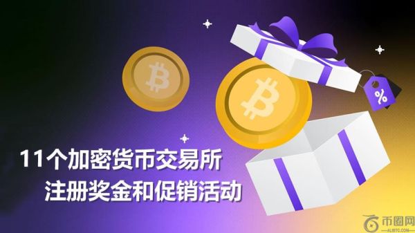 2025年11家加密货币交易所注册奖金和促销活动介绍