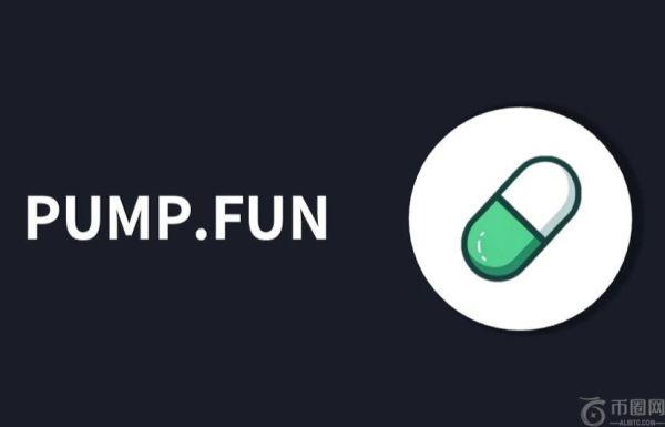 Pump.Fun是什么？在Pump.Fun上如何发币、交易？最新风险解析
