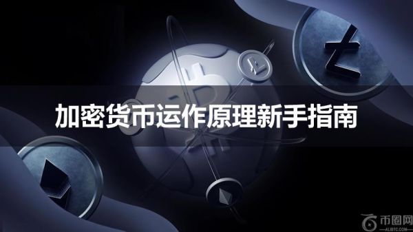 加密货币是如何运作的？加密货币运作原理新手指南2025 最新版