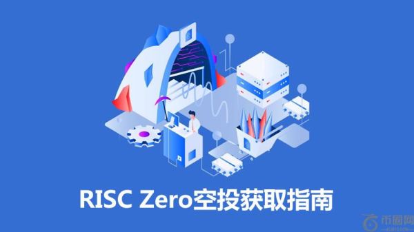 融资5200万美元的项目RISC Zero是什么？RISC Zero项目空投获取指南