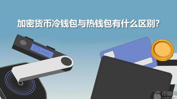 加密货币冷钱包与热钱包有什么区别？如何选择？哪个钱包更好？