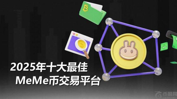 2025年十大最佳Meme币交易平台排名